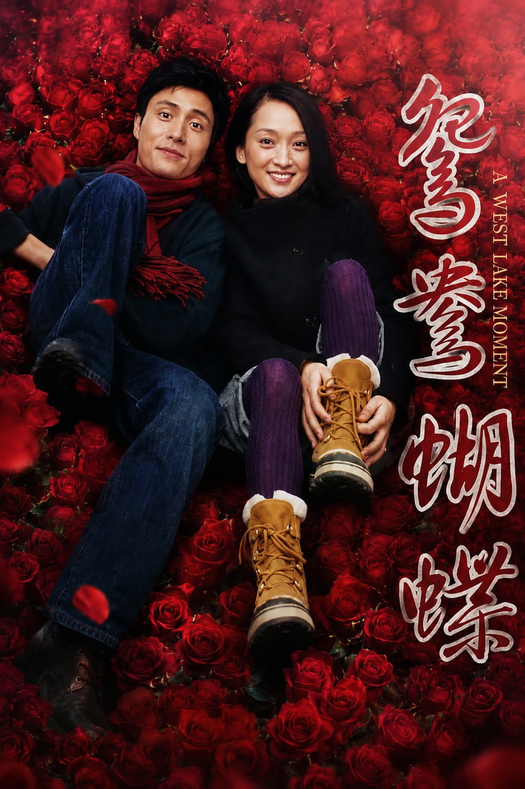Poster di 鸳鸯蝴蝶