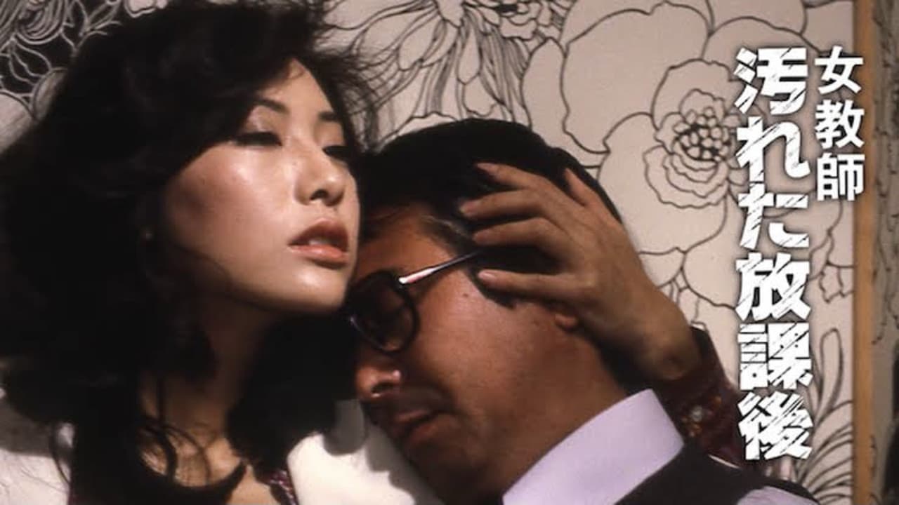 女教師 汚れた放課後 - immagine