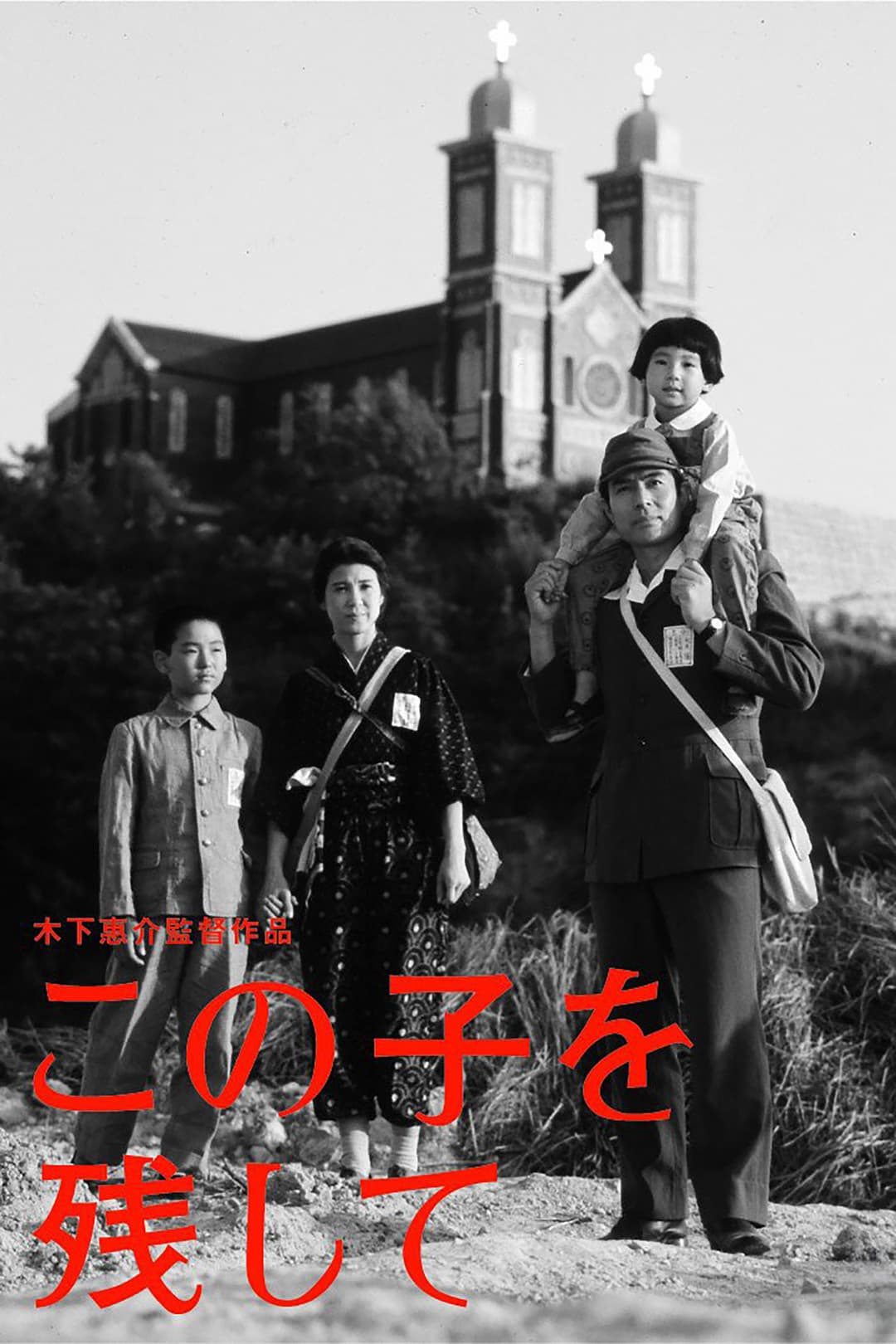 Poster di この子を残して