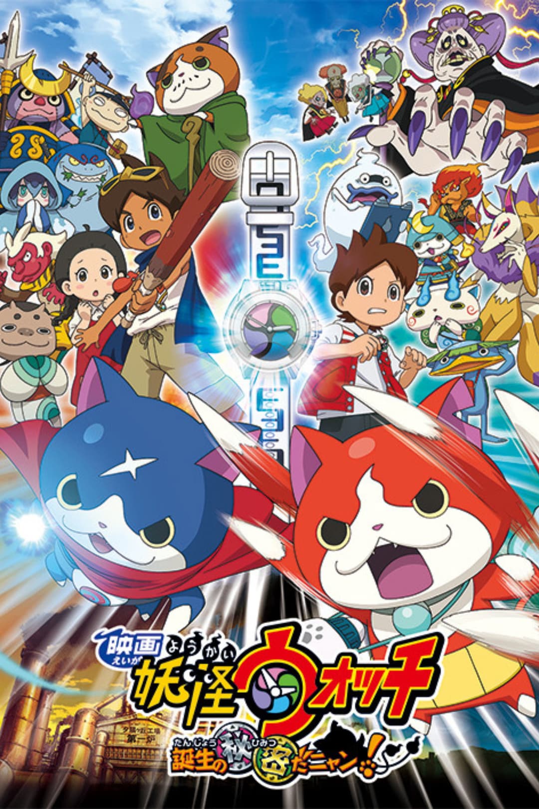 Poster di 映画 妖怪ウォッチ 誕生の秘密だニャン！