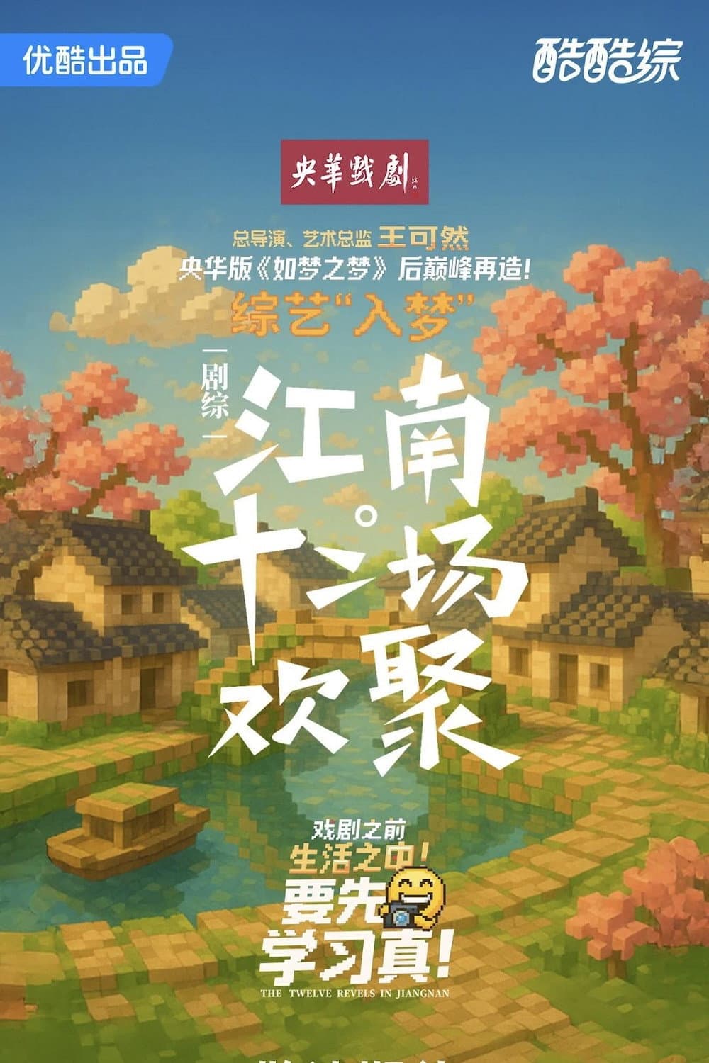 Poster di 江南·十二场欢聚