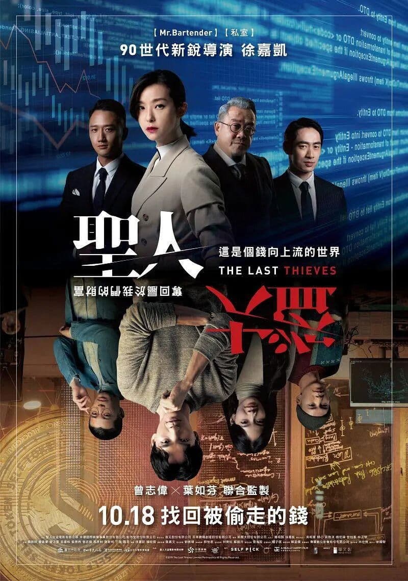Poster di 聖人大盜