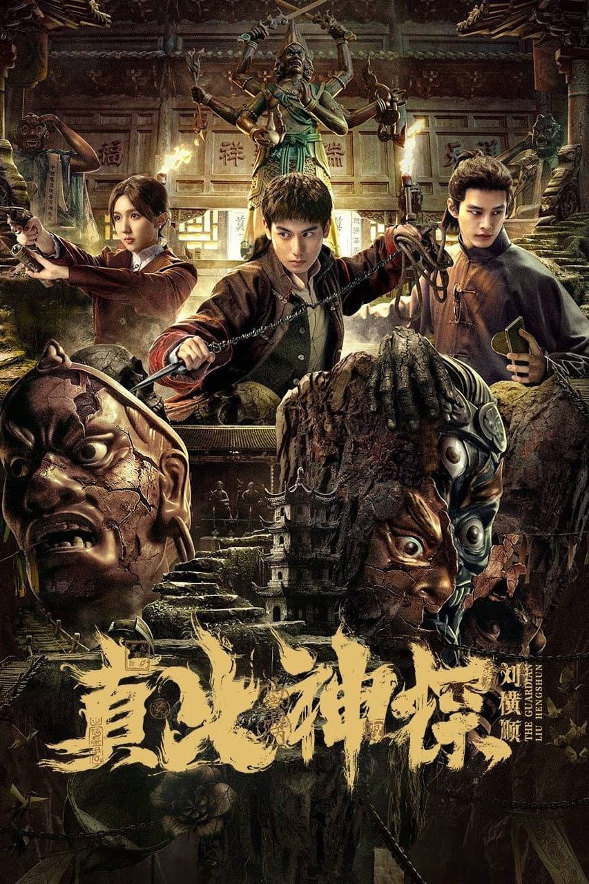 Poster di 真火神探刘横顺