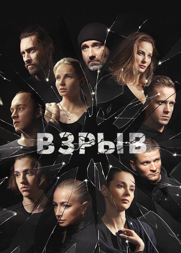 Poster di Взрыв