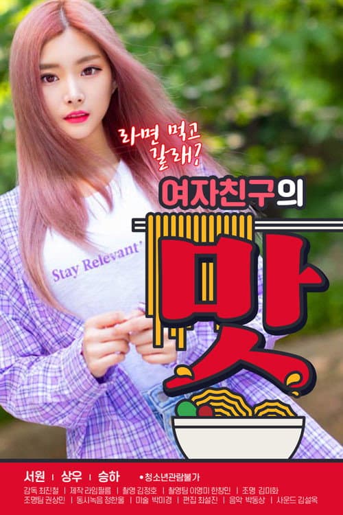 Poster di 여자친구의 맛