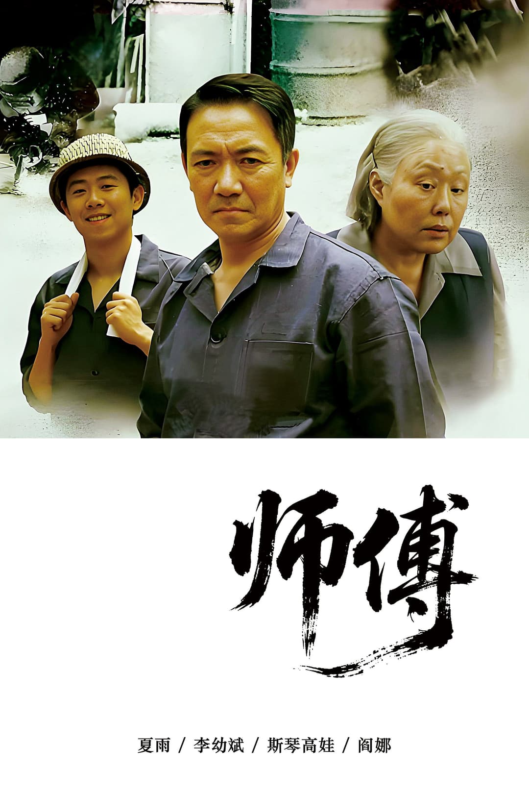 Poster di 师傅