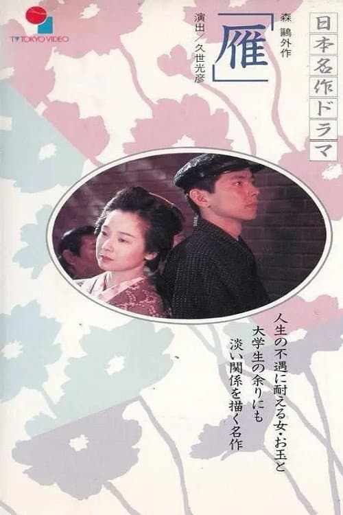 Poster di 雁