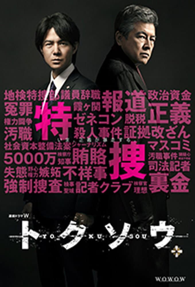 Poster di トクソウ