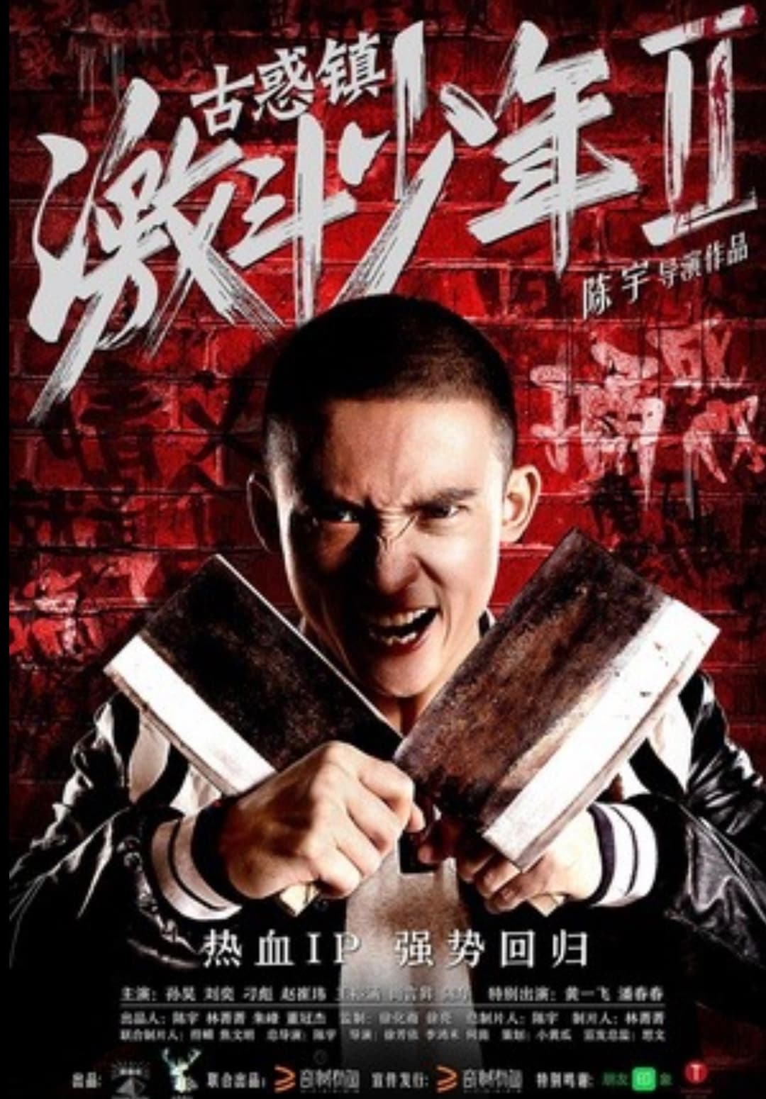 Poster di 古惑镇激斗少年2