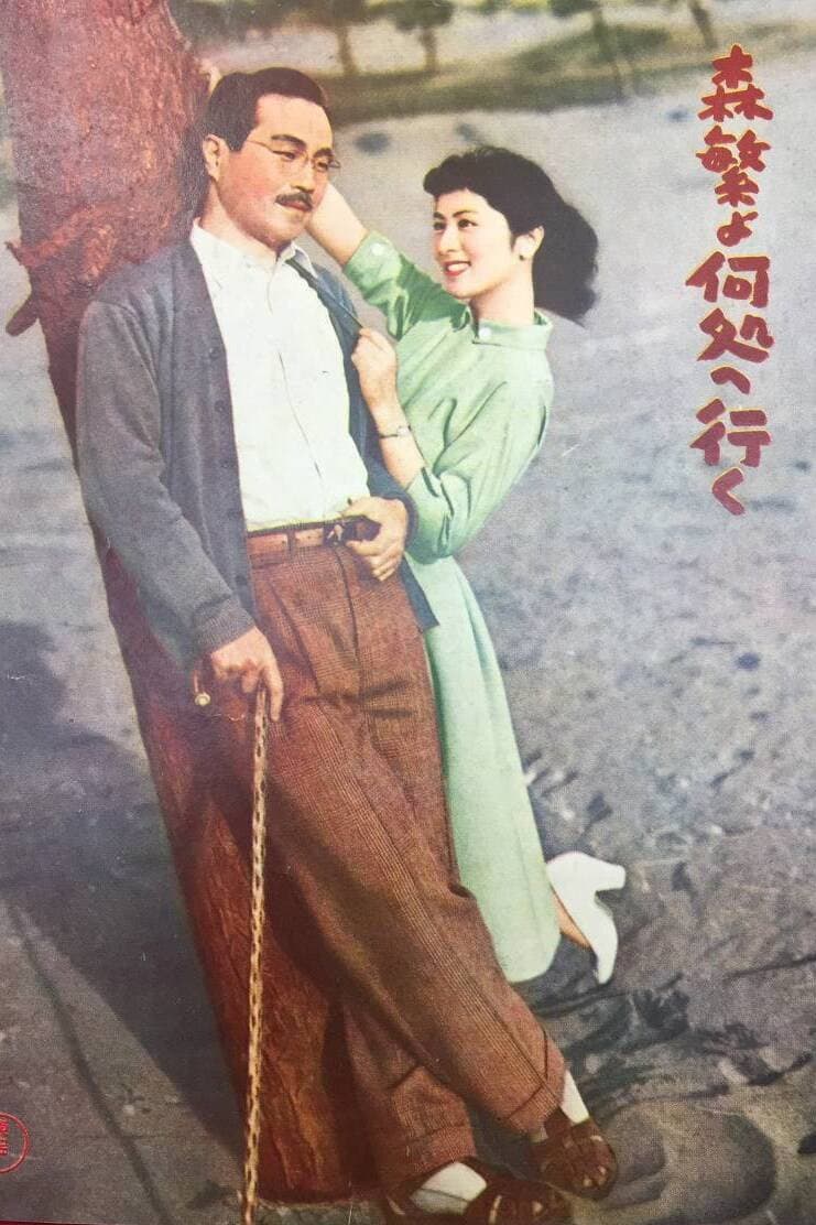 Poster di 森繁よ何処へ行く