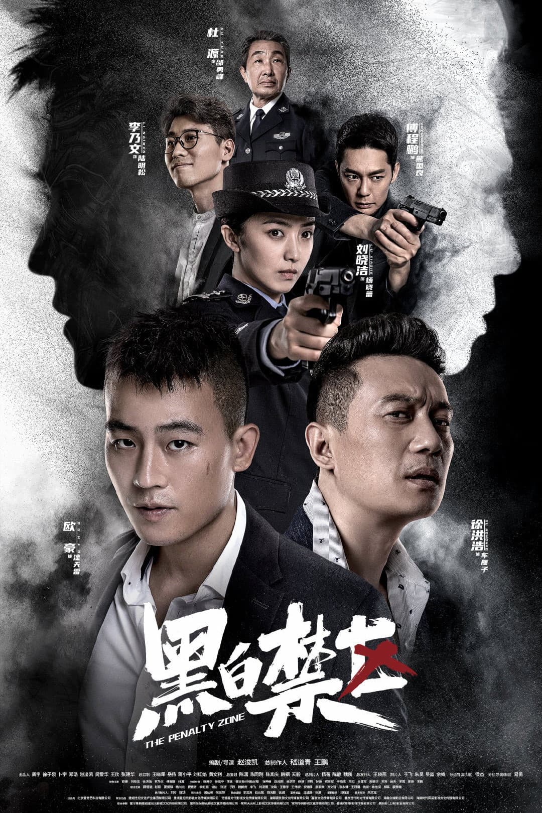Poster di 黑白禁区