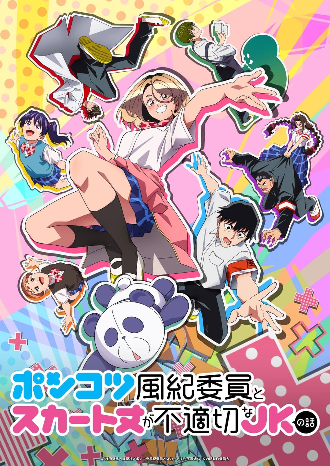 Poster di ポンコツ風紀委員とスカート丈が不適切なJKの話