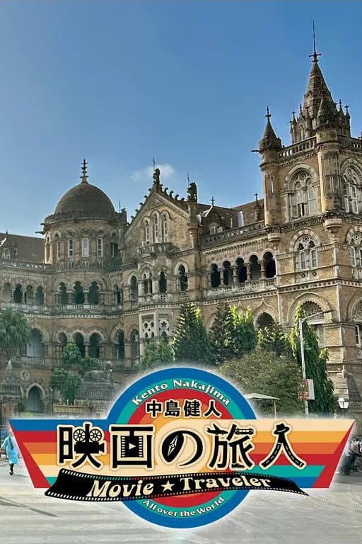 Poster di 中島健人 映画の旅人