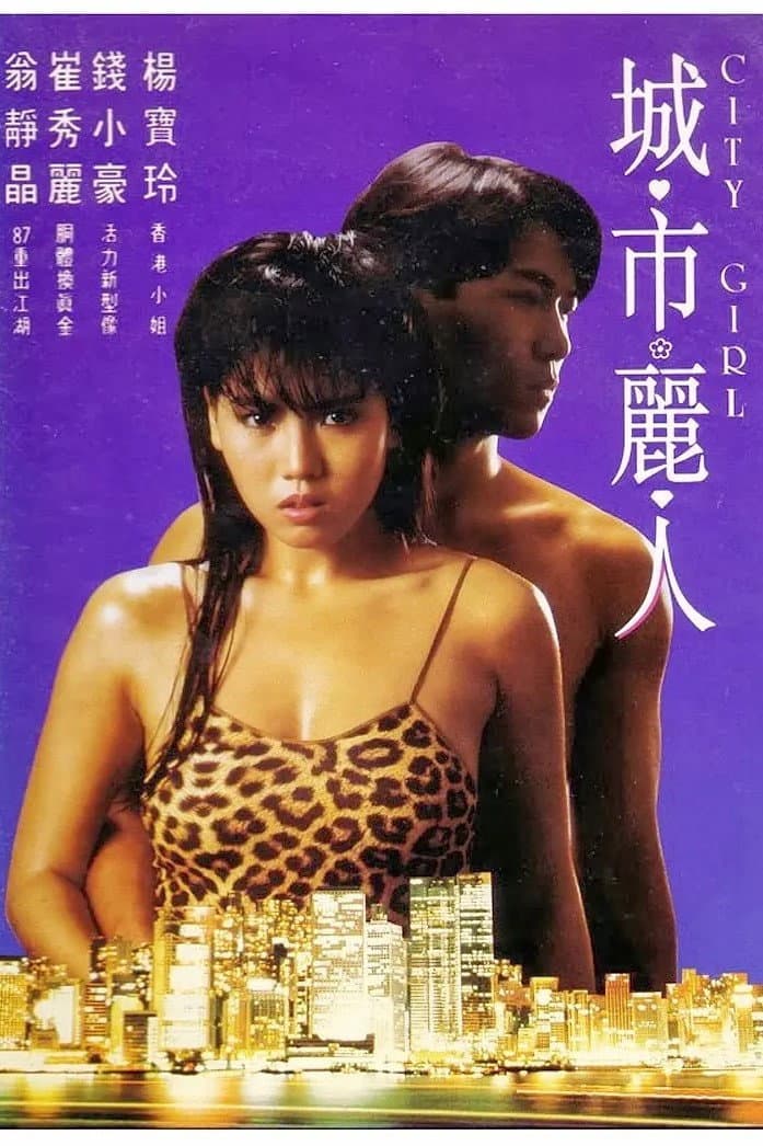 Poster di 城市麗人