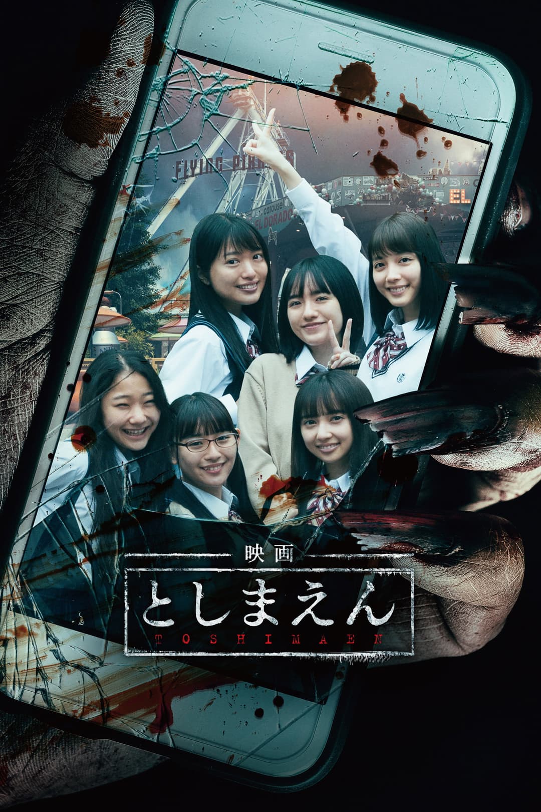 Poster di 映画 としまえん