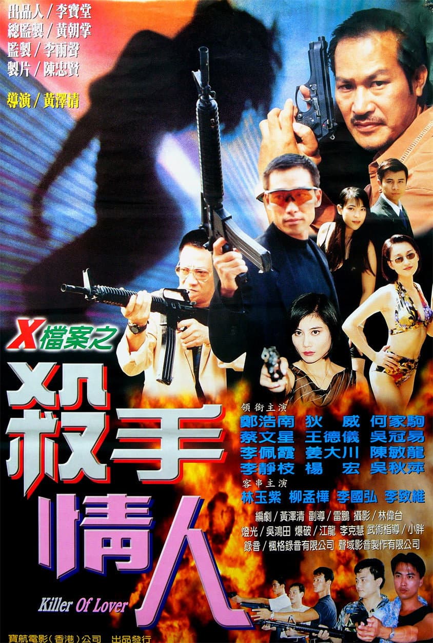 Poster di X檔案之殺手情人