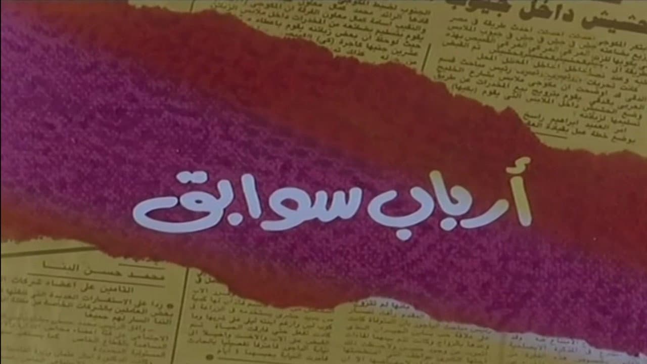 أرباب سوابق - immagine