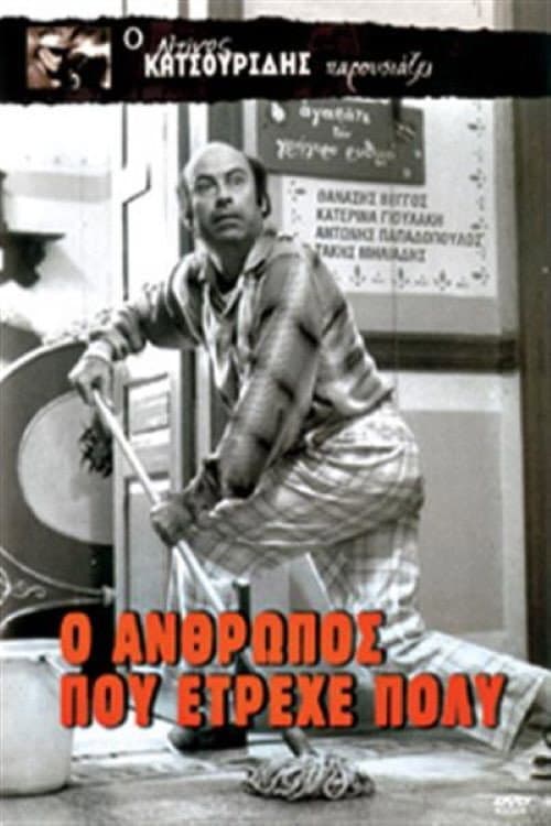 Poster di Ο άνθρωπος που έτρεχε πολύ