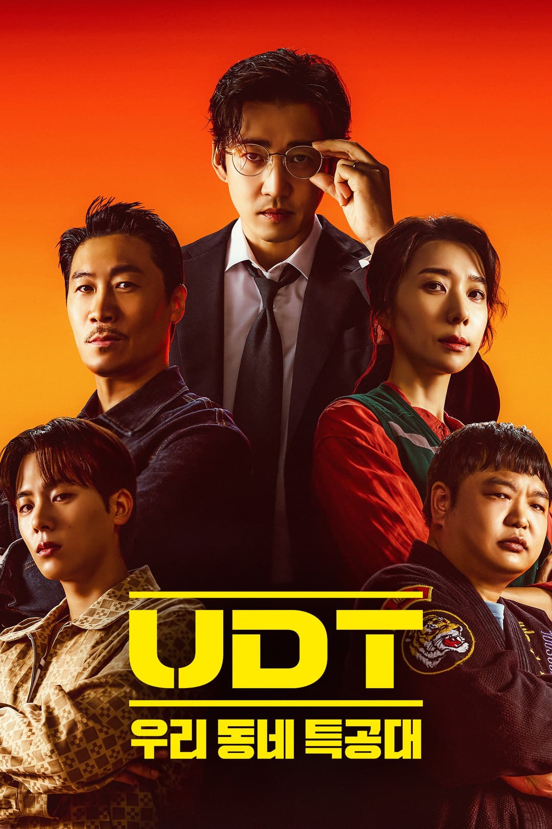 Poster di UDT: 우리 동네 특공대