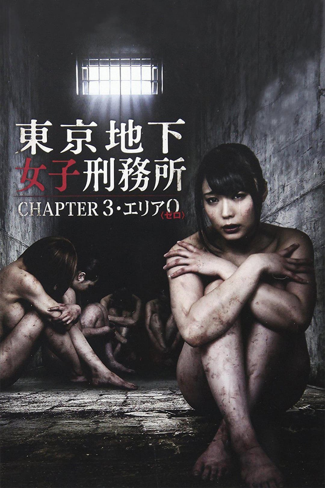 Poster di 東京地下女子刑務所 CHAPTER3・エリア0〈ゼロ〉