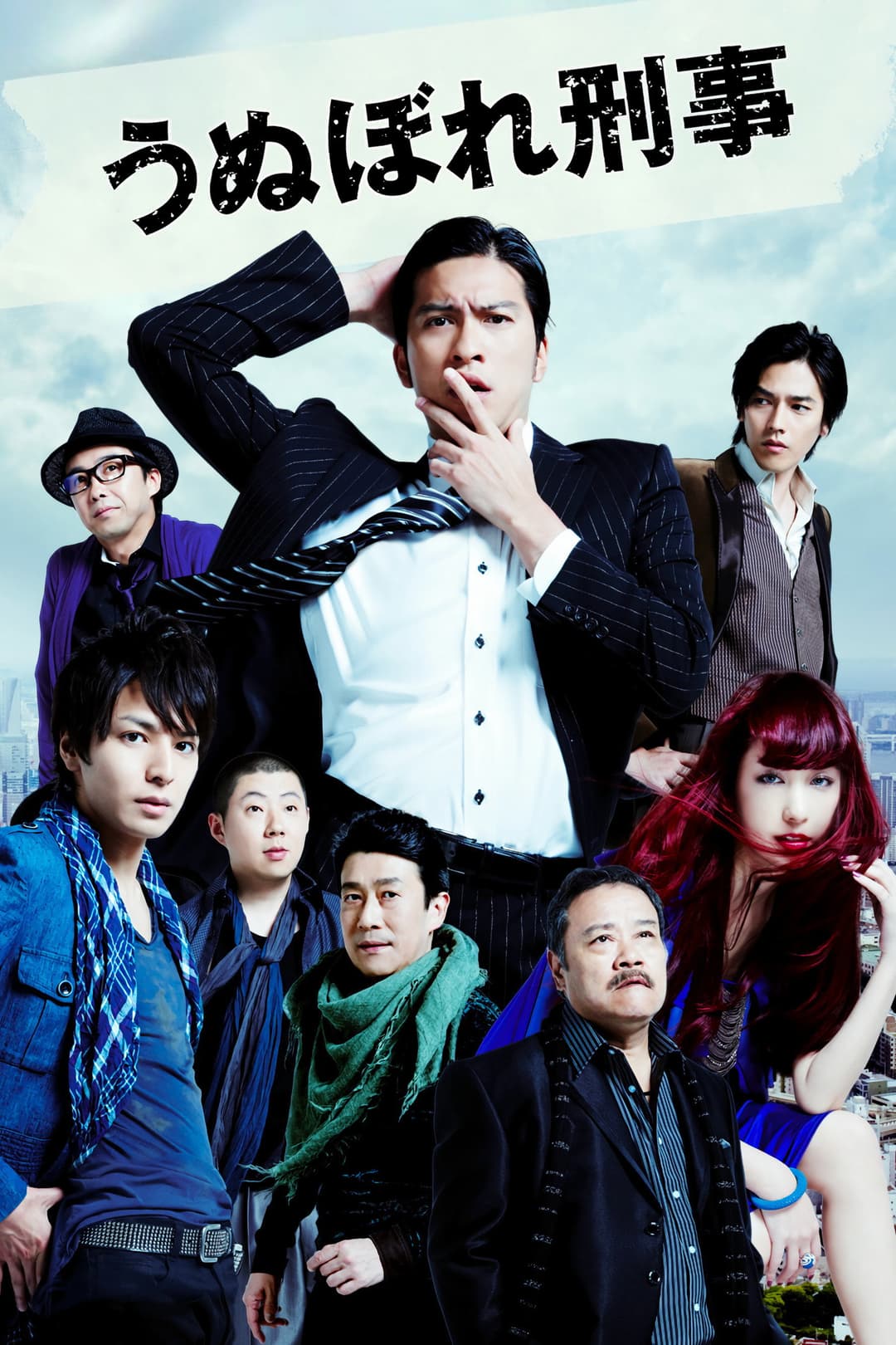 Poster di うぬぼれ刑事