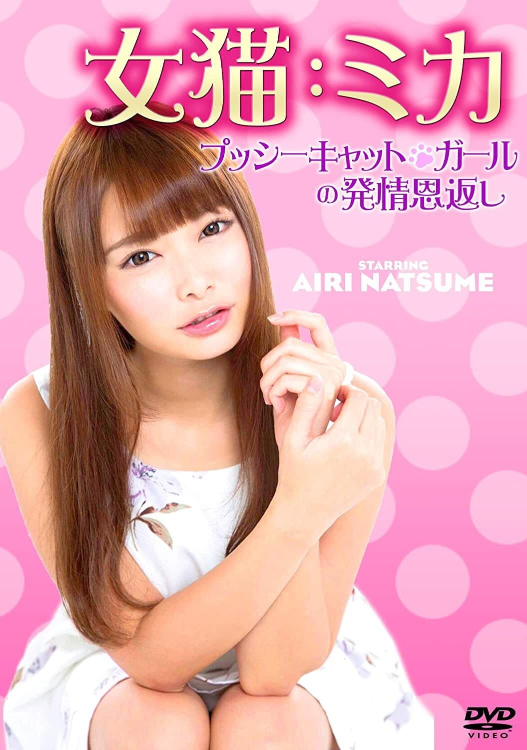 Poster di 女猫：ミカ プッシーキャット・ガールの発情恩返し