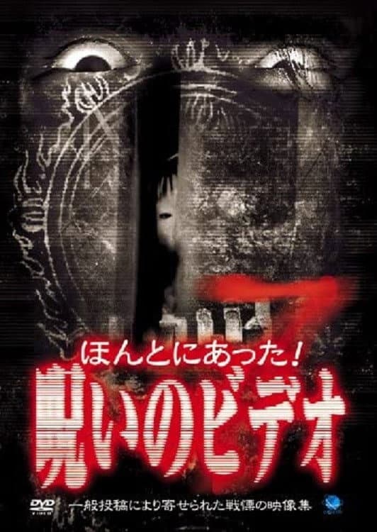 Poster di ほんとにあった！呪いのビデオ７
