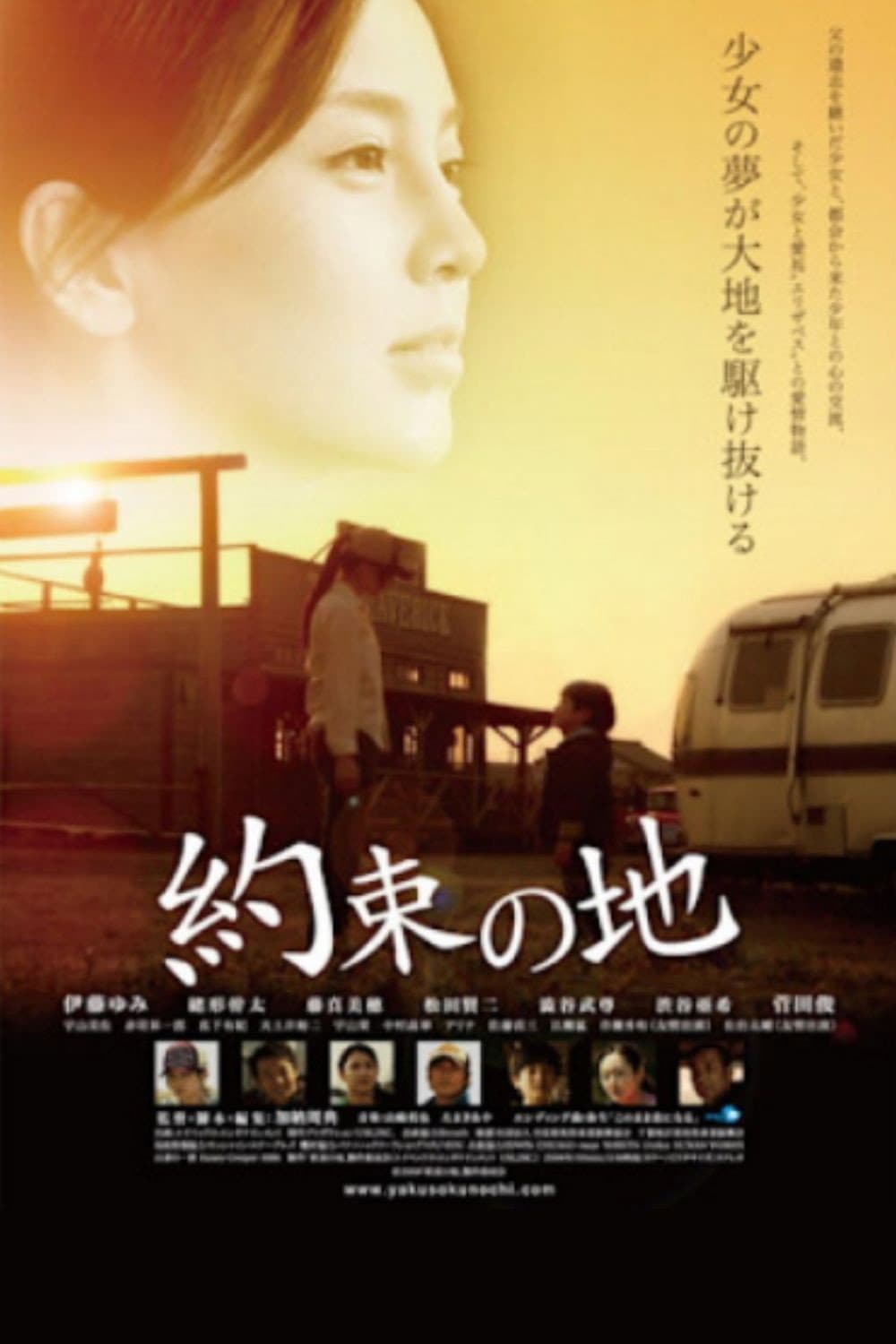 Poster di 約束の地