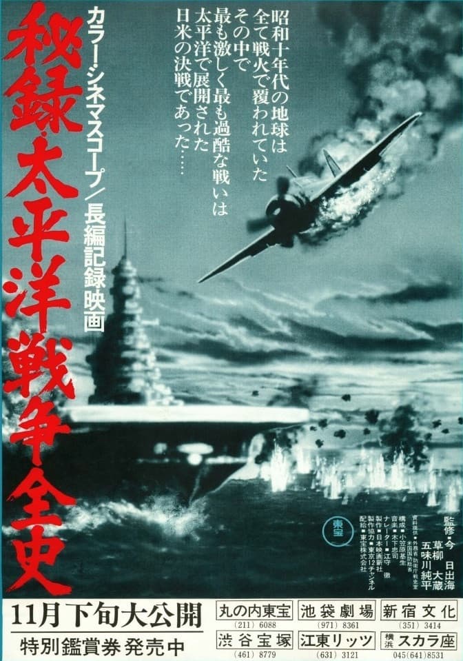 Poster di 秘録・太平洋戦争全史