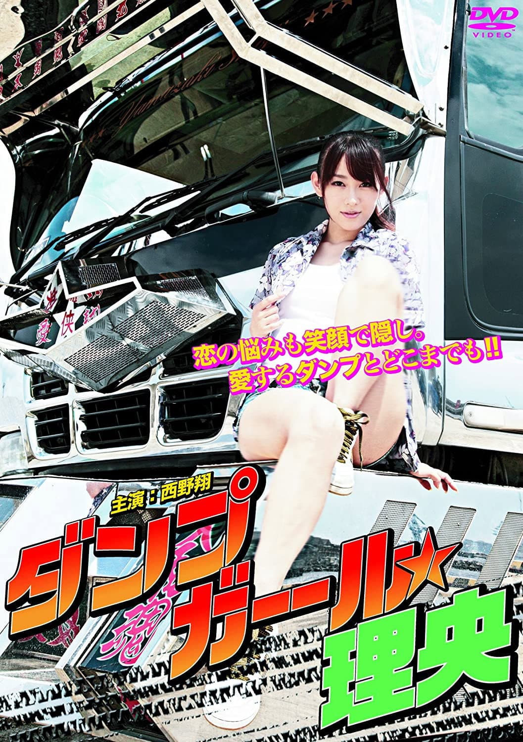Poster di ダンプガール☆理央