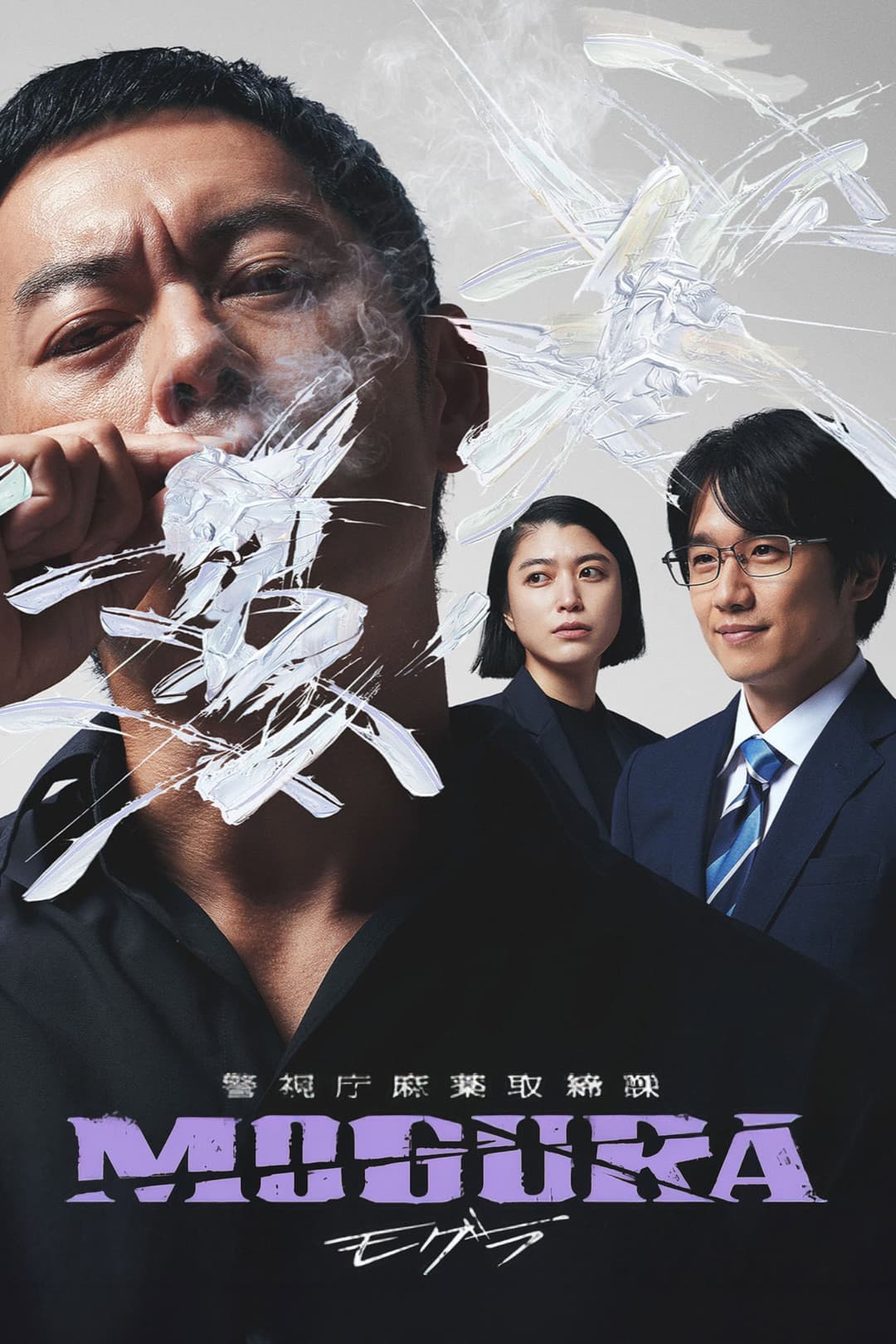 Poster di 警視庁麻薬取締課 MOGURA