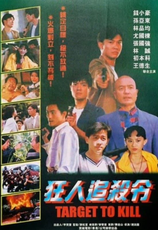 Poster di 狂人追杀令