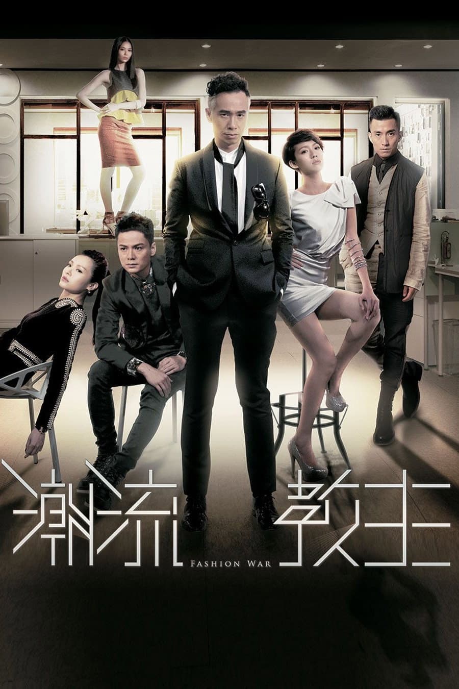 Poster di 潮流教主