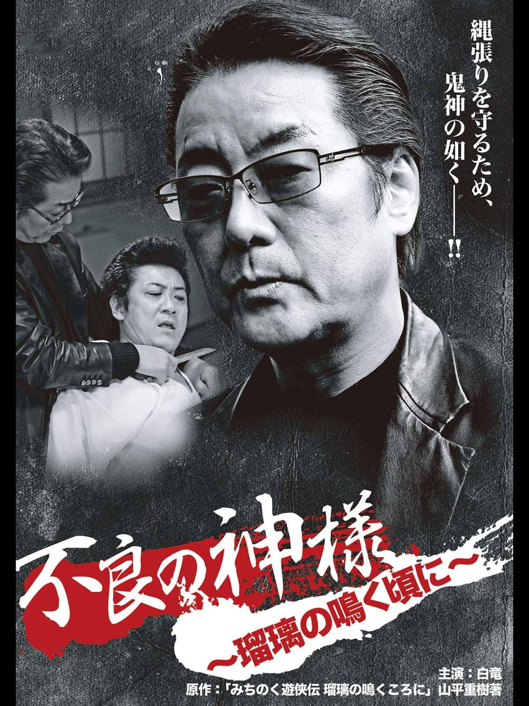 Poster di 不良の神様 ～瑠璃の鳴く頃に～