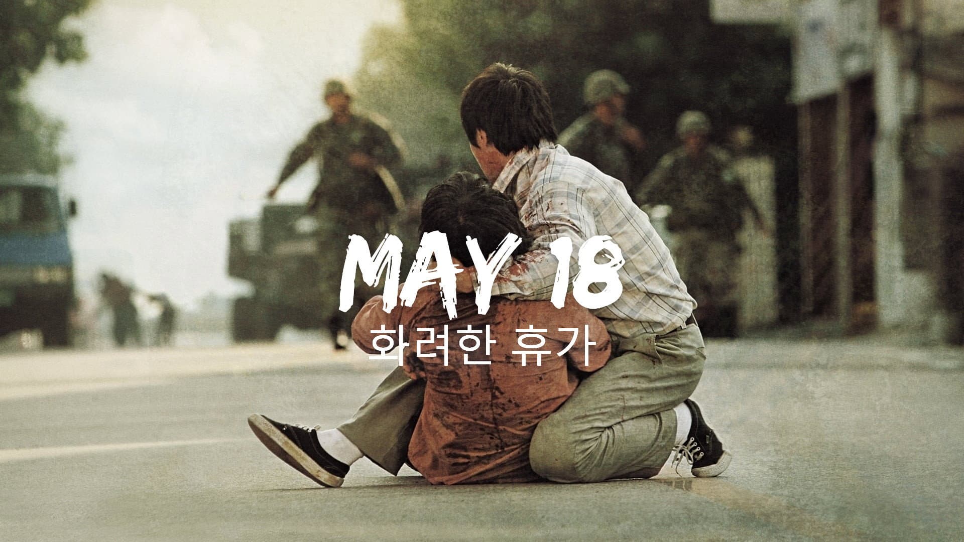 화려한 휴가 - immagine