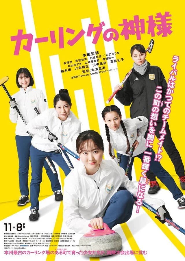 Poster di カーリングの神様