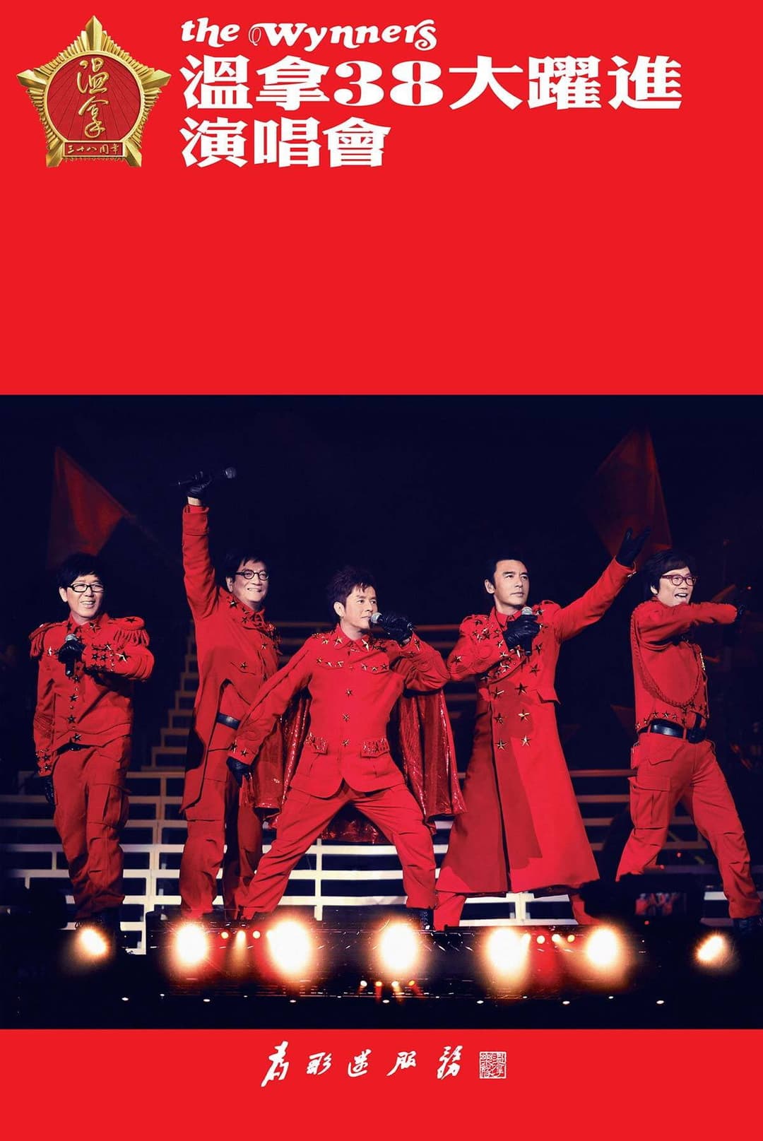 Poster di 温拿38大跃进演唱会