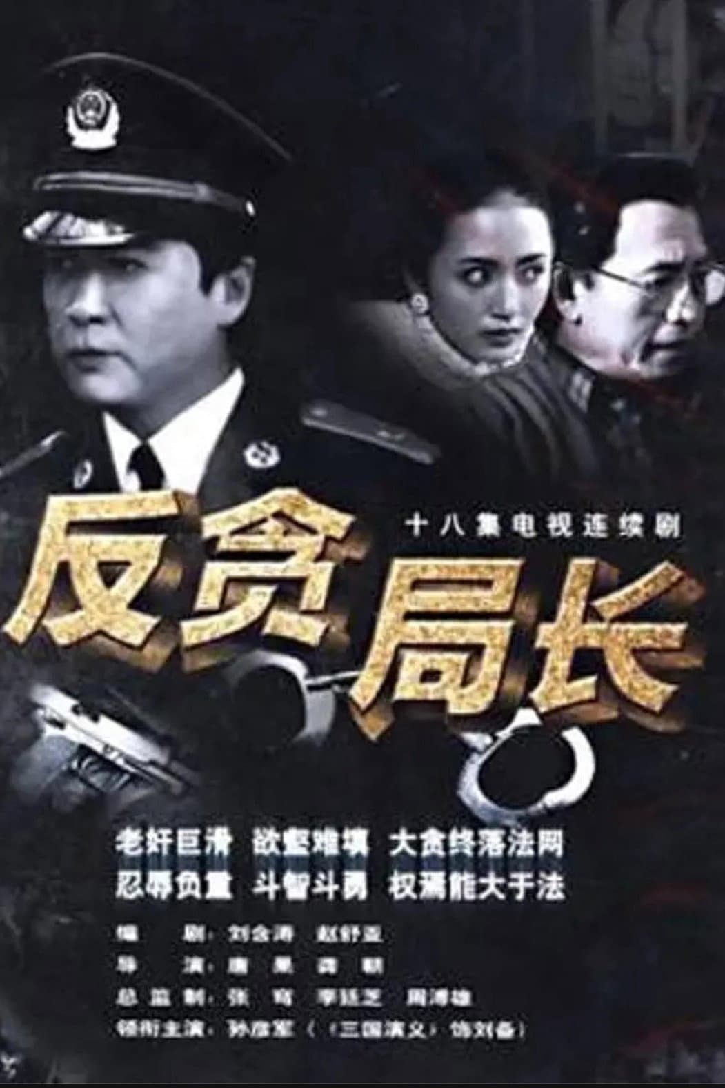 Poster di 反贪局长