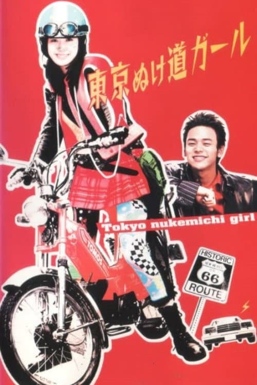 Poster di 東京ぬけ道ガール