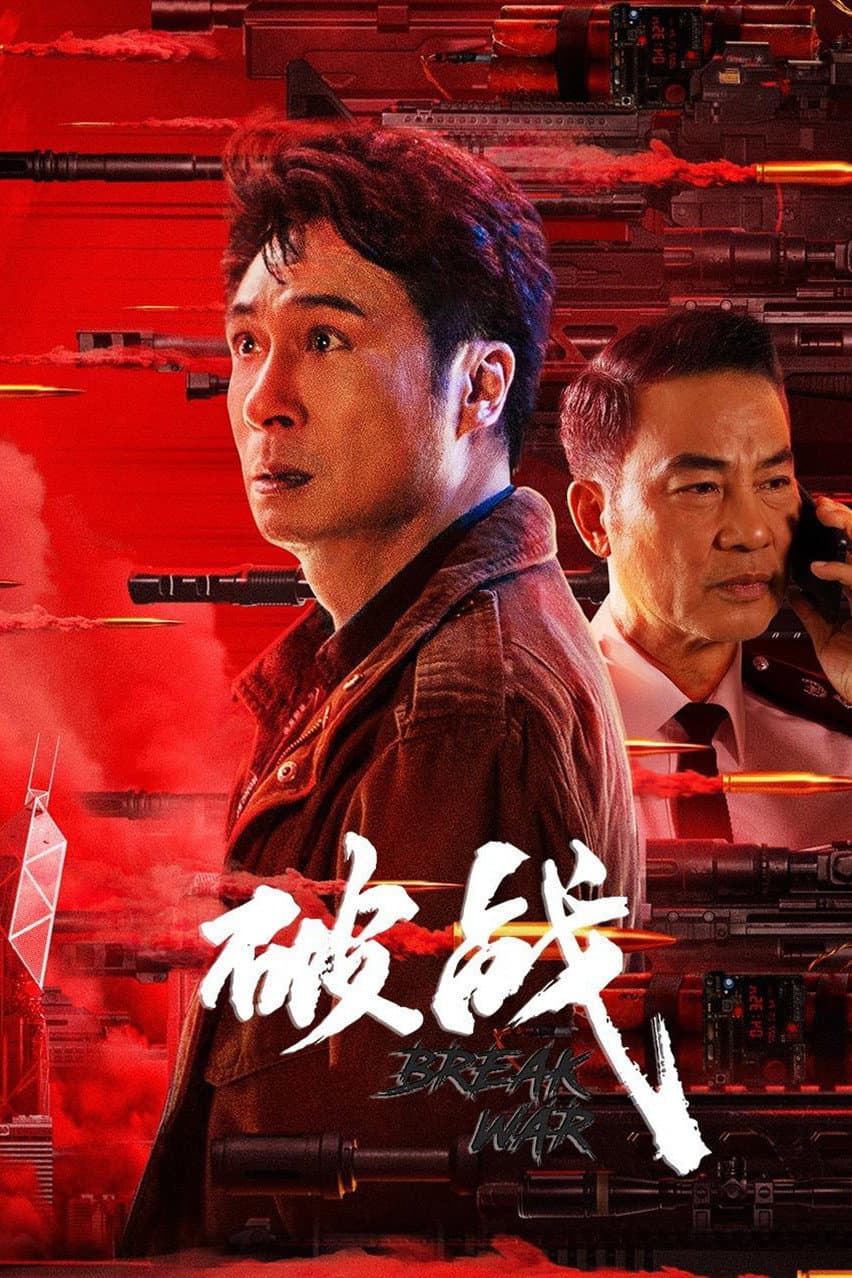 Poster di 破战