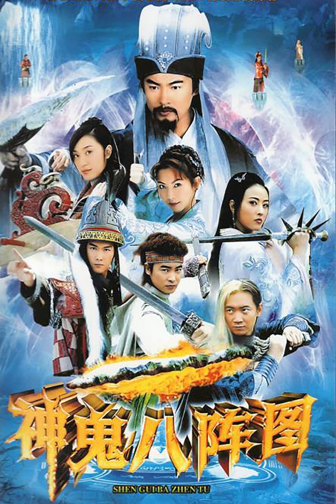 Poster di 神鬼八阵图