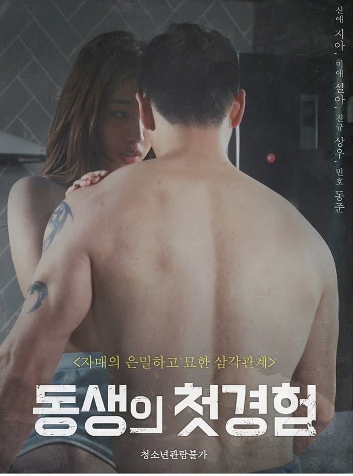 Poster di 동생의 첫 경험 (무삭제)