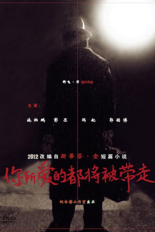 Poster di 你所爱的都将被带走