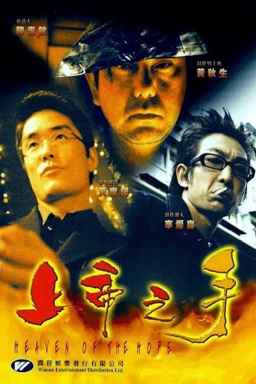 Poster di 上帝之手