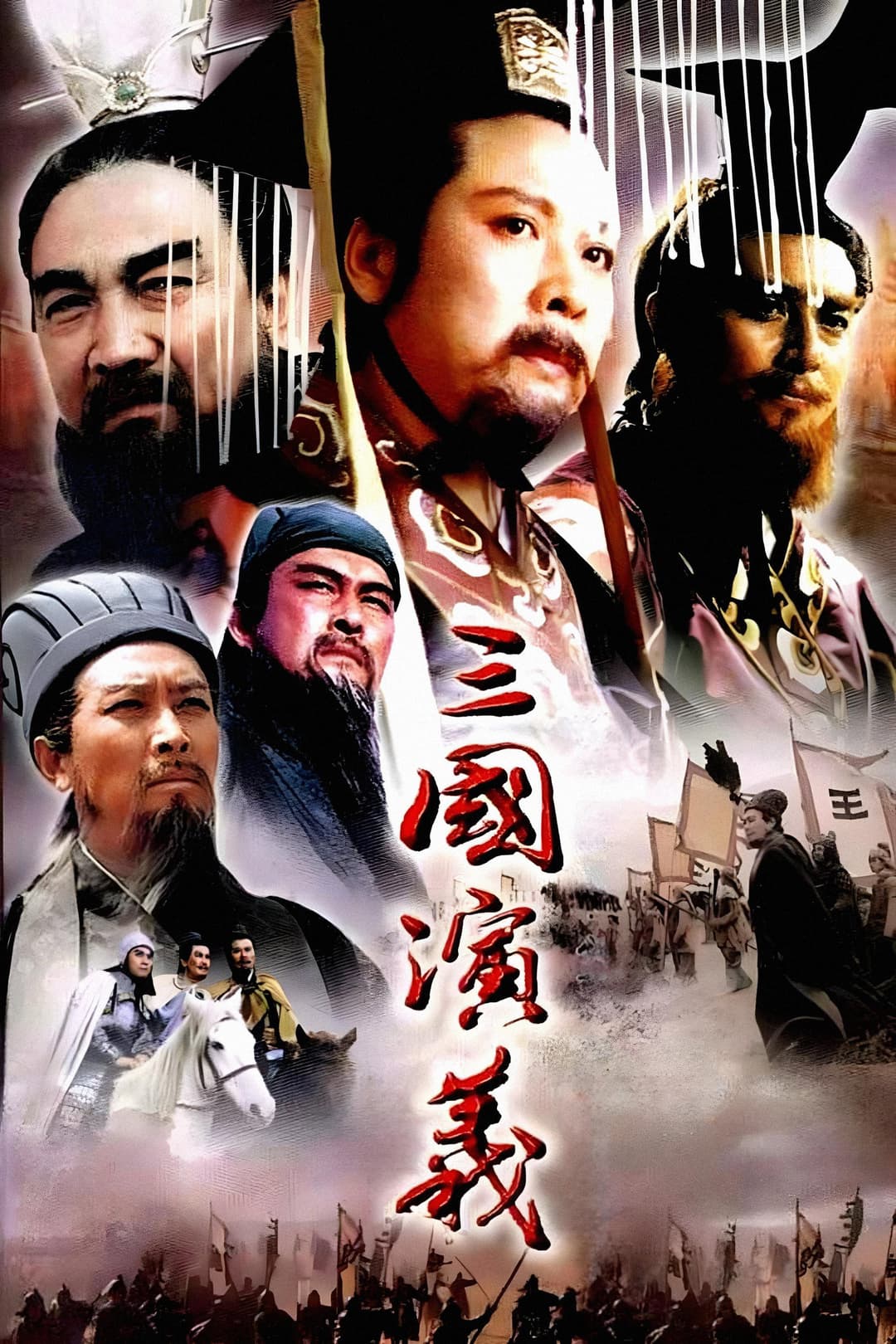 Poster di 三国演义