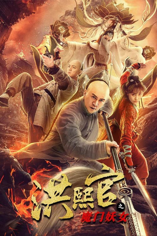 Poster di 洪熙官之魔门妖女