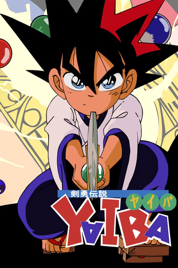 Poster di 剣勇伝説YAIBA