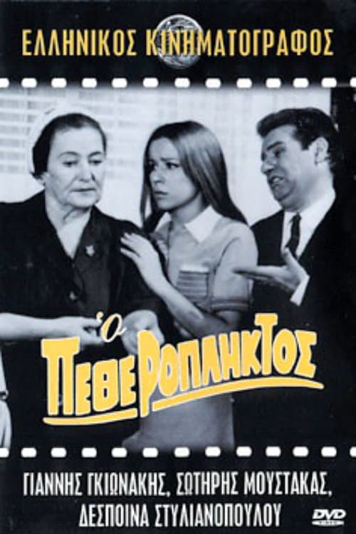 Poster di Ο Πεθερόπληκτος