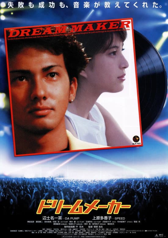 Poster di ドリームメーカー
