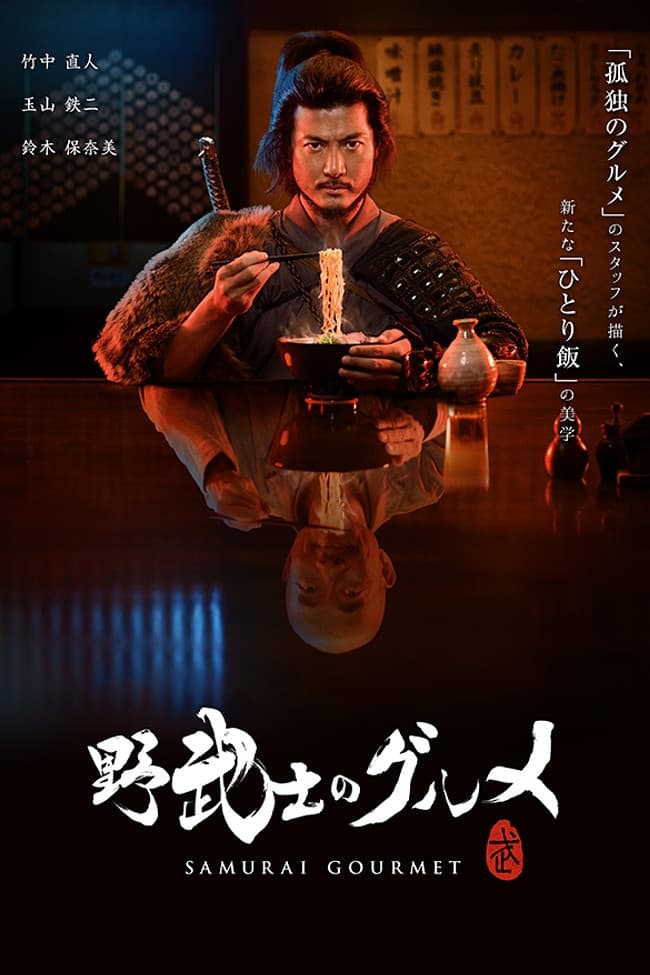 Poster di Samurai Gourmet